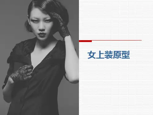 女上装原型制图