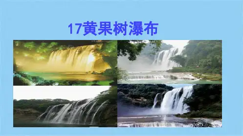 17黄果树瀑布(共10张PPT)