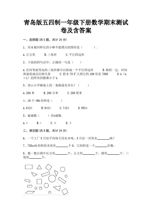 青岛版五四制一年级下册数学期末测试卷及含答案
