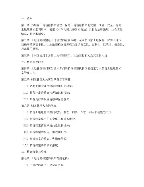 土地地籍档案管理制度