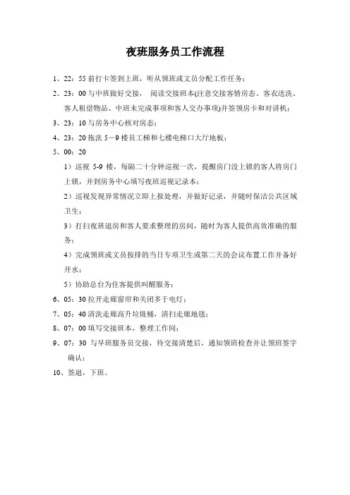 楼层夜班服务员工作内容及程序