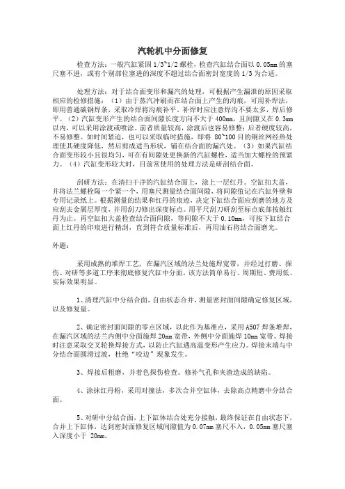 汽轮机中分面修复