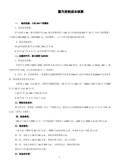 2露天煤矿生产成本计算