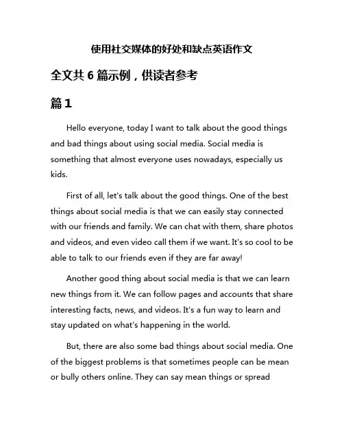 使用社交媒体的好处和缺点英语作文