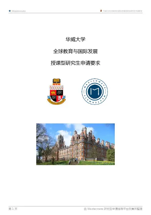 华威大学全球教育与国际发展授课型研究生申请要求