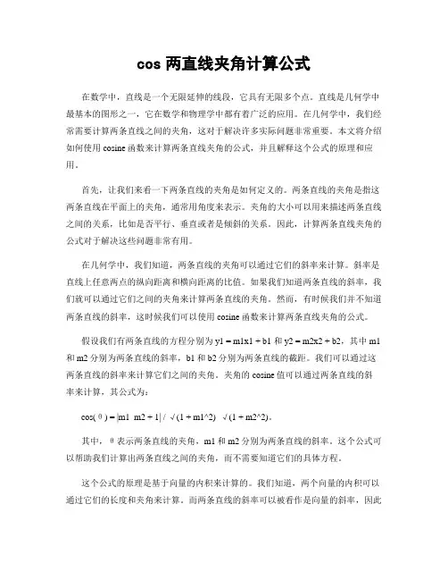 cos两直线夹角计算公式