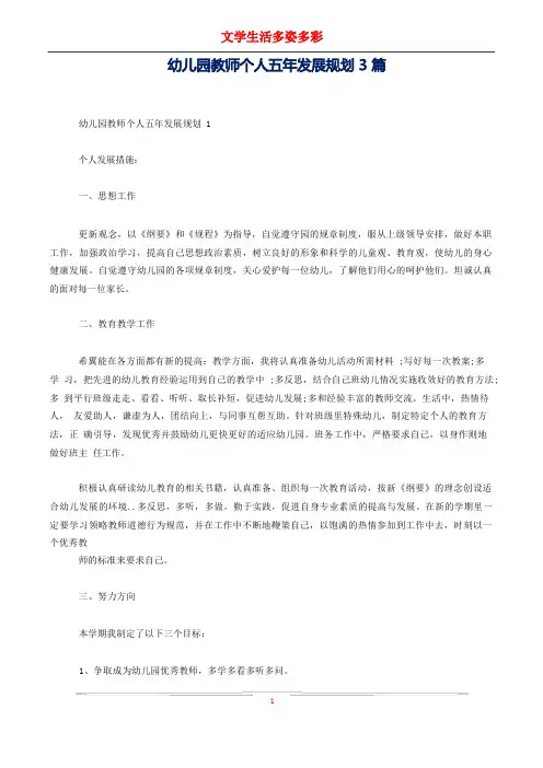 幼儿园教师个人五年发展规划3篇