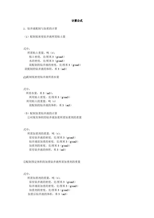 最新整理钻井液常用计算公式.doc