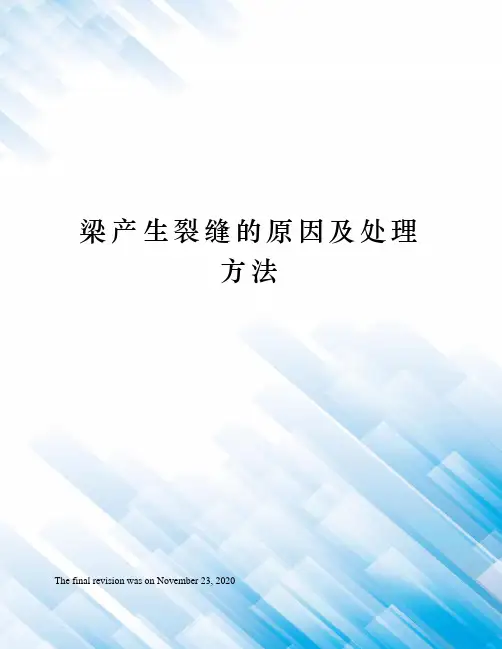 梁产生裂缝的原因及处理方法