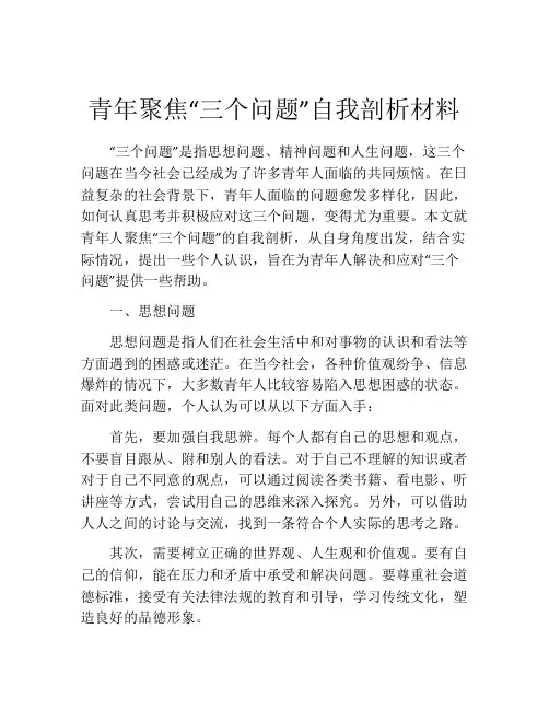 青年聚焦“三个问题”自我剖析材料
