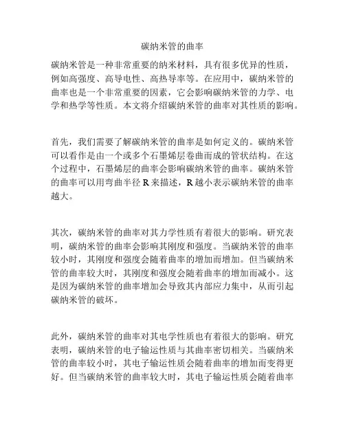碳纳米管的曲率
