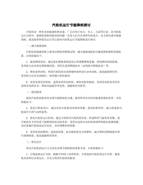 汽轮机运行节能降耗探讨