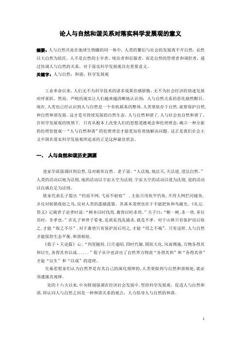 论人与自然和谐关系对落实科学发展观的意义