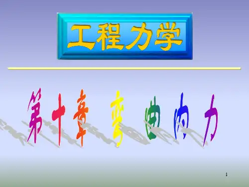 工程力学(谢传峰版)第十章