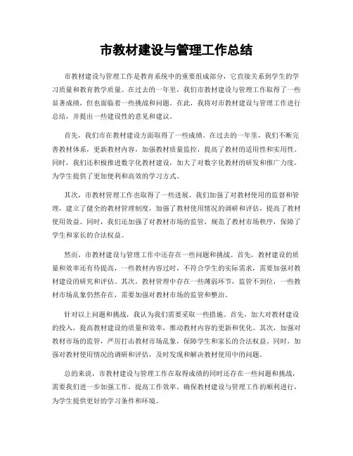 市教材建设与管理工作总结