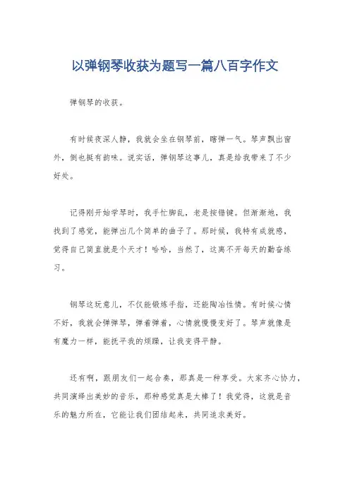 以弹钢琴收获为题写一篇八百字作文
