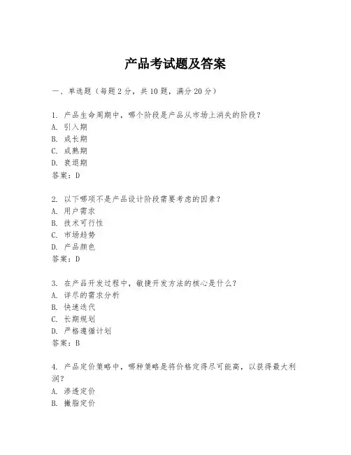 产品考试题及答案