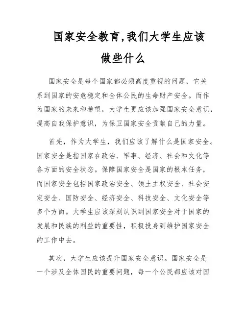 国家安全教育,我们大学生应该做些什么