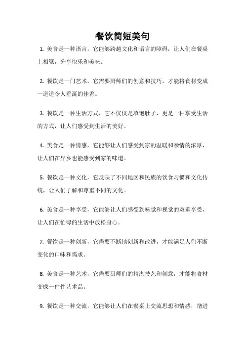 餐饮简短美句