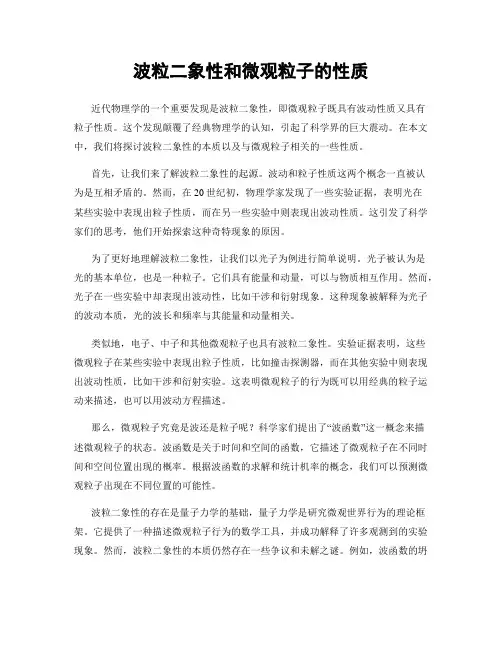 波粒二象性和微观粒子的性质