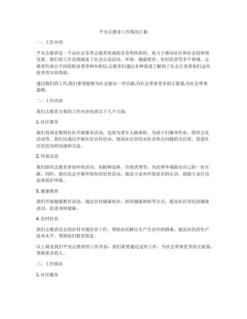 平安志愿者工作情况汇报