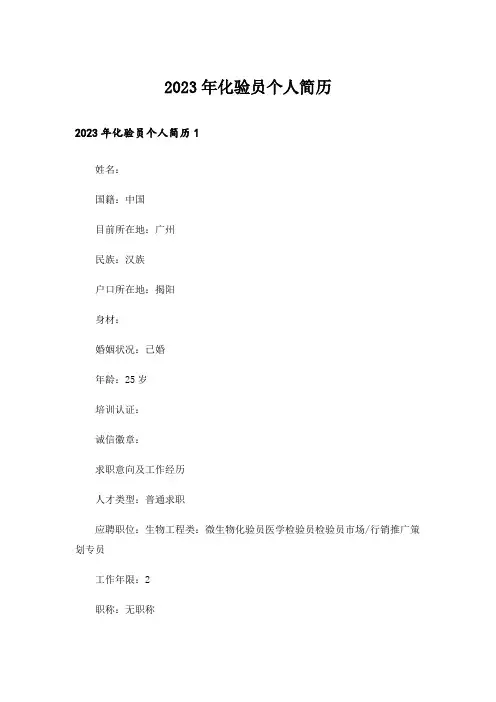 2023年化验员个人简历_5