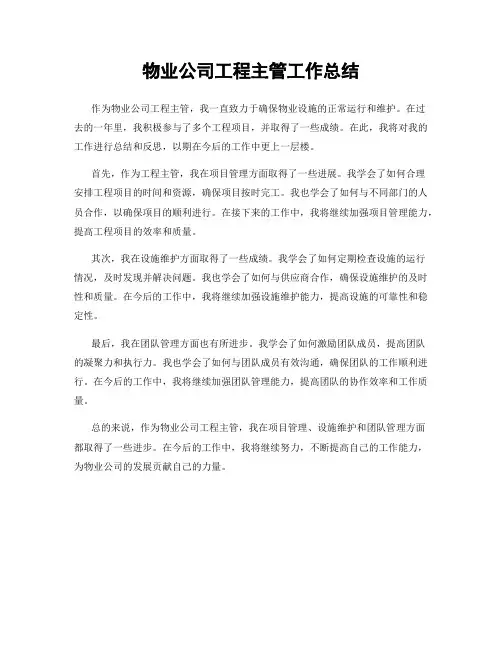 物业公司工程主管工作总结