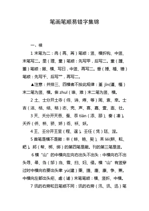 笔画笔顺易错字集锦