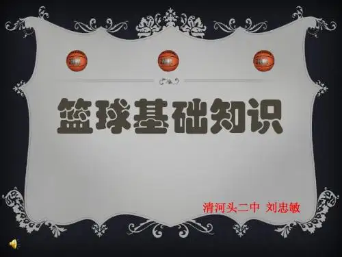 初中体育_篮球运动基础知识