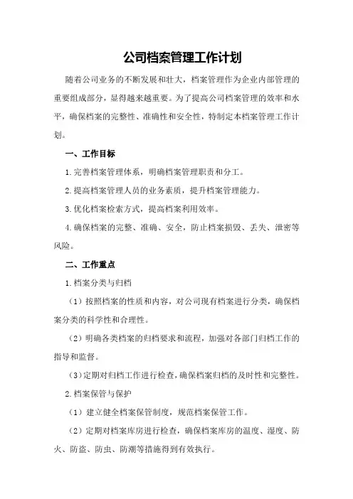 公司档案管理工作计划范文公司档案管理工作计划
