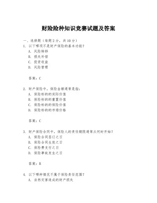 财险险种知识竞赛试题及答案