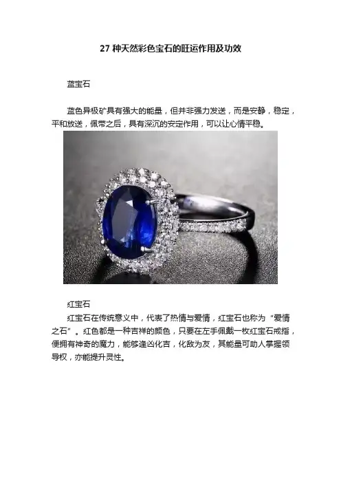 27种天然彩色宝石的旺运作用及功效