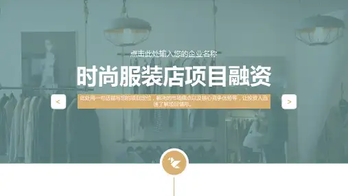 时尚服装店项目融资PPT模板