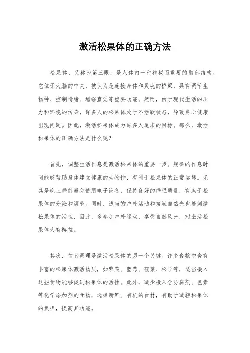激活松果体的正确方法