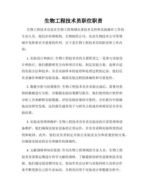 生物工程技术员职位职责