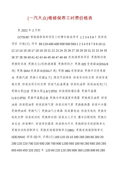 (一汽大众)维修保养工时费价格表