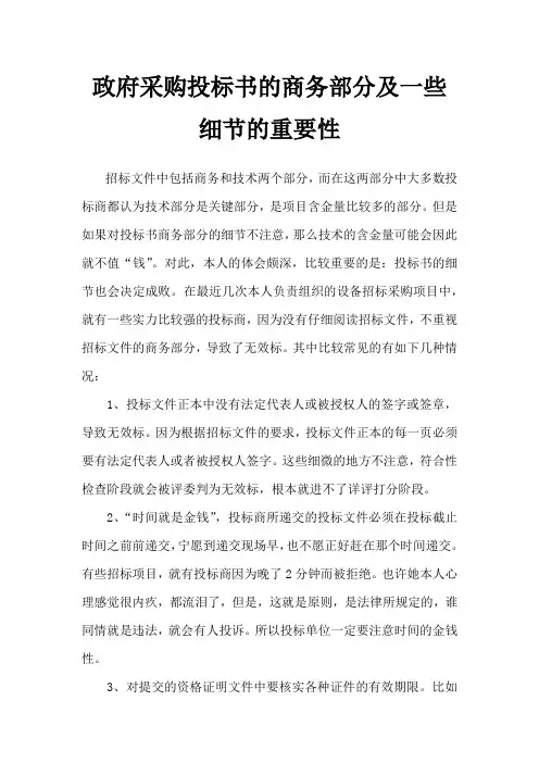 政府采购投标书的商务部分及一些细节的重要性