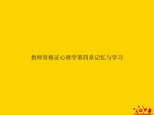 教师资格证心理学第四章记忆与学习文档ppt正式完整版