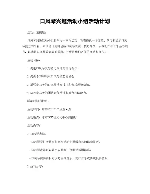 口风琴兴趣活动小组活动计划