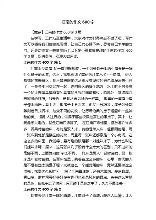 【推荐】江南的作文600字3篇