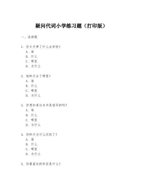 疑问代词小学练习题(打印版)
