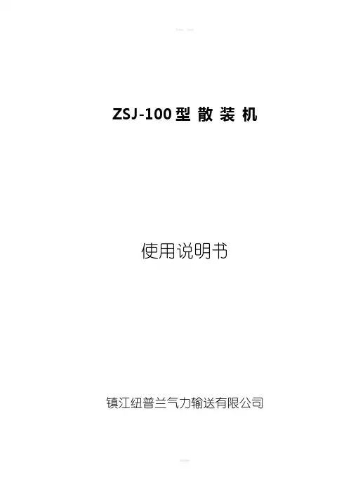 ZSJ散装机说明书