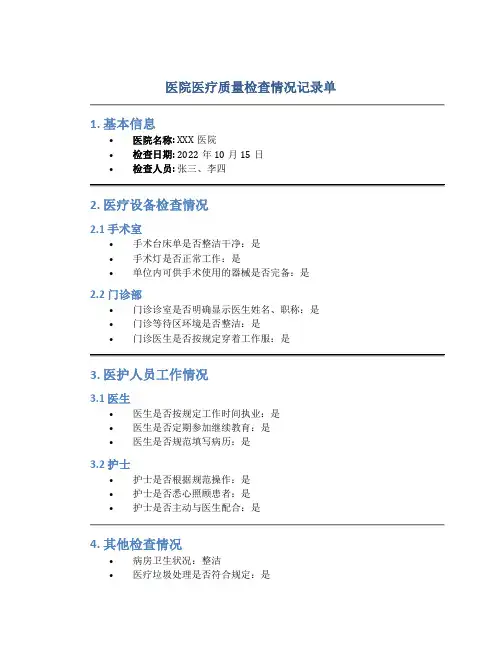 医院医疗质量检查情况记录单