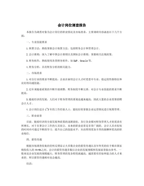 会计岗位调查报告
