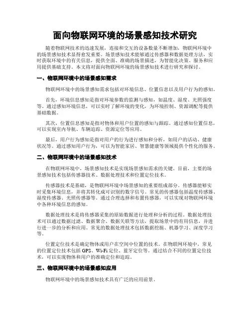 面向物联网环境的场景感知技术研究
