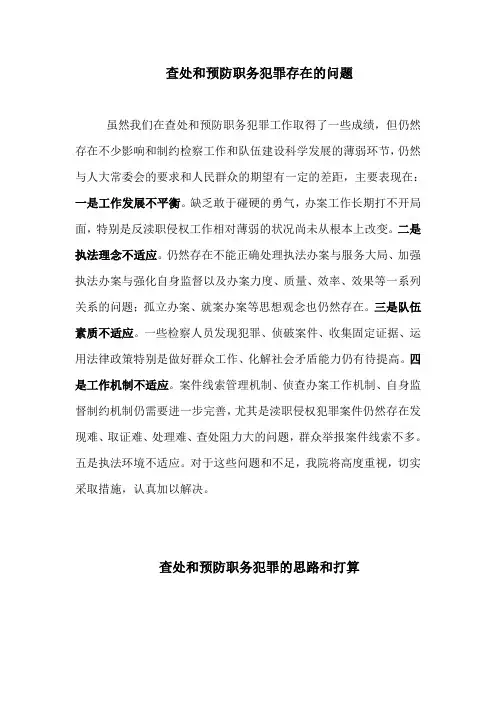 查处和预防职务犯罪存在的问题