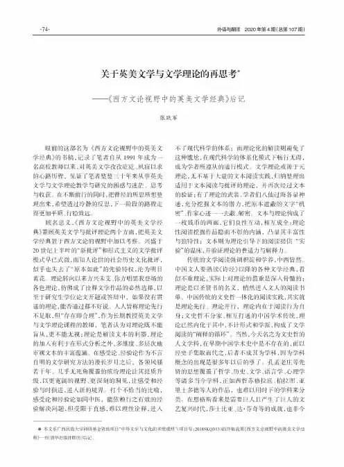 关于英美文学与文学理论的再思考——《西方文论视野中的英美文学经典》后记