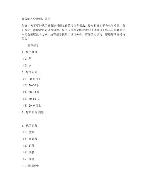 学院科研调查问卷模板