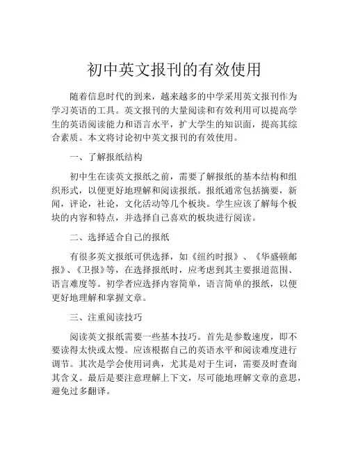 初中英文报刊的有效使用