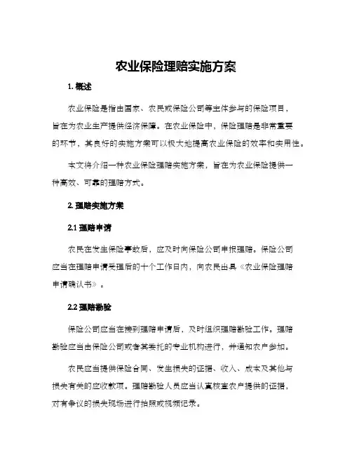 农业保险理赔实施方案